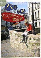 パリの手帖とっておきの散歩道 ＜地球の歩き方gem stone 1＞