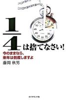 1/4は捨てなさい : 今のままなら、来年は倒産しますよ