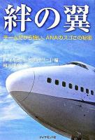 絆の翼 : チームだから強い、ANAのスゴさの秘密