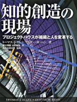 知的創造の現場 : プロジェクトハウスが組織と人を変革する