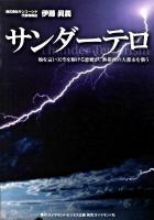 サンダーテロ : 地を這い天空を駆ける悪魔が、熱帯夜の大都市を襲う