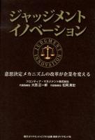 ジャッジメントイノベーション = JUDGMENT INNOVATION : 意思決定メカニズムの改革が企業を変える