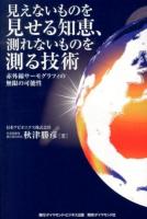 見えないものを見せる知恵、測れないものを測る技術 : 赤外線サーモグラフィの無限の可能性