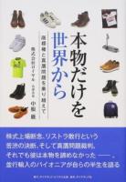 本物だけを世界から