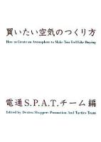 買いたい空気のつくり方