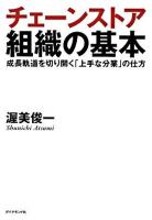 チェーンストア組織の基本 : 成長軌道を切り開く「上手な分業」の仕方