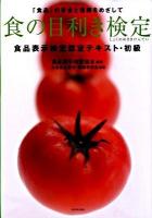 食の目利き検定 : 食品表示検定認定テキスト・初級 : 「食品」の安全と信頼をめざして