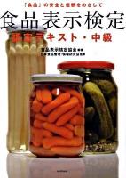 食品表示検定認定テキスト・中級 : 「食品」の安全と信頼をめざして