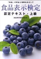 食品表示検定認定テキスト・上級 : 「食品」の安全と信頼をめざして