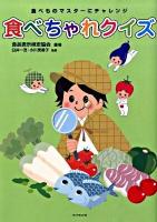 食べちゃれクイズ : 食べものマスターにチャレンジ