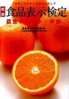 食品表示検定認定テキスト・中級 : 「食品」の安全と信頼をめざして 新版.