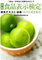 食品表示検定認定テキスト・初級 : 「食品」の安全と信頼をめざして : 食の目利き検定 新版.