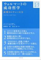 ウォルマートの成功哲学 : 企業カルチャーの力 ＜DIAMOND流通選書＞