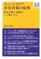 チェーンストア災害対策の原則 : 緊急事態に組織をどう動かすか ＜DIAMOND流通選書＞