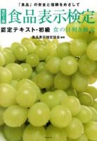 食品表示検定認定テキスト・初級 : 食の目利き検定 改訂3版.