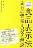 食品表示法 : 施行の背景とQ&A解説 : これ1冊でよくわかる「食品表示法」のすべて ＜食品表示法＞