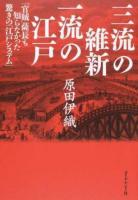 三流の維新一流の江戸