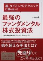 運、タイミング、テクニックに頼らない!最強のファンダメンタル株式投資法