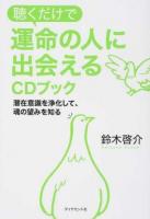 聴くだけで運命の人に出会えるCDブック