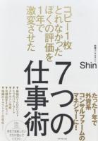 コピー1枚とれなかったぼくの評価を1年で激変させた7つの仕事術