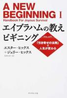 エイブラハムの教えビギニング