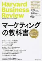マーケティングの教科書 ＜Harvard Business Review＞