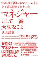 25年間「落ちこぼれチーム」を立て直し続けてわかったマネジャーとして一番大切なこと