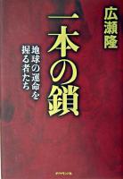 一本の鎖 : 地球の運命を握る者たち