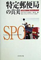 特定郵便局の真実 : 日本最古にして最大のネットワーク