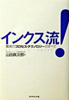 インクス流! : 驚異のプロセス・テクノロジーのすべて