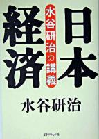 日本経済 : 水谷研治の講義