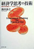 経済学思考の技術 : 論理・経済理論・データを使って考える