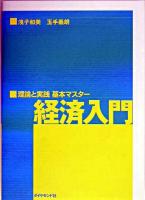 経済入門 : 理論と実践基本マスター