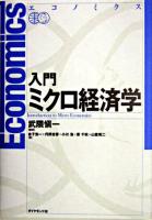 入門ミクロ経済学 : エコノミクス