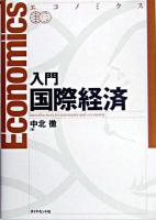 入門国際経済 : エコノミクス