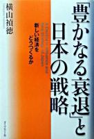 「豊かなる衰退」と日本の戦略 : 新しい経済をどうつくるか