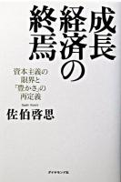 成長経済の終焉 : 資本主義の限界と「豊かさ」の再定義