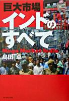 巨大市場インドのすべて
