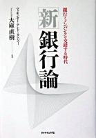 「新」銀行論 : 銀行とノンバンクが交錯する時代