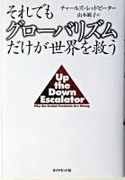 それでもグローバリズムだけが世界を救う