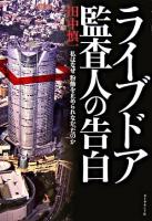 ライブドア監査人の告白 : 私はなぜ粉飾を止められなかったのか