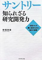 サントリー知られざる研究開発力 : 「宣伝力」の裏に秘められた強さの源泉