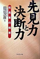 先見力と決断力 : 社長業の極意