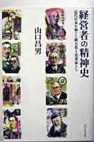 経営者の精神史 : 近代日本を築いた破天荒な実業家たち