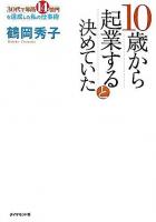10歳から起業すると決めていた : 30代で年商14億円を達成した私の仕事術
