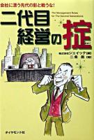 二代目経営の掟