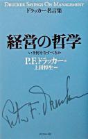 経営の哲学 : ドラッカー名言集 : いま何をなすべきか