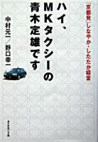 ハイ、MKタクシーの青木定雄です : 「京都発」しなやか・したたか経営