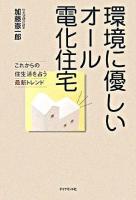 環境に優しいオール電化住宅 : これからの住生活を占う最新トレンド