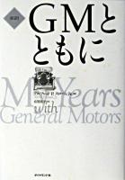 GMとともに : 新訳
